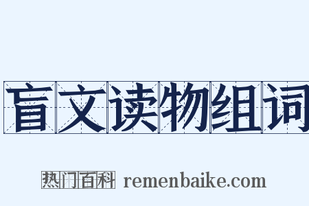 盲文读物组词是什么意思的图片